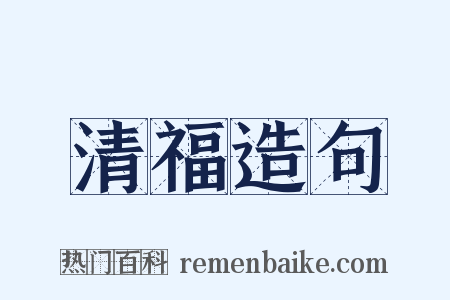 清福造句是什么意思的图片